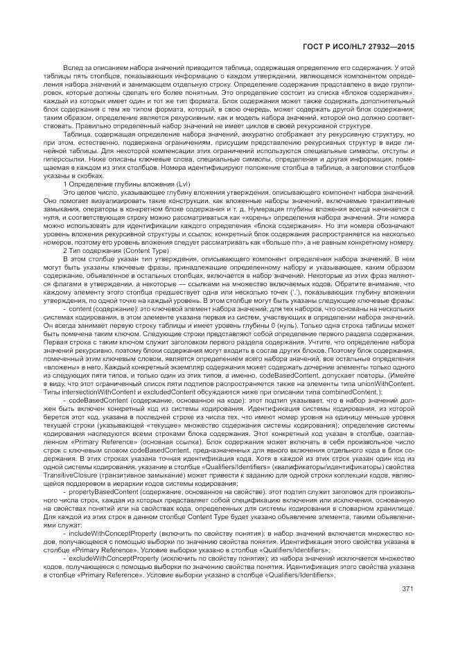 ГОСТ Р ИСО/HL 7 27932-2015, страница 375